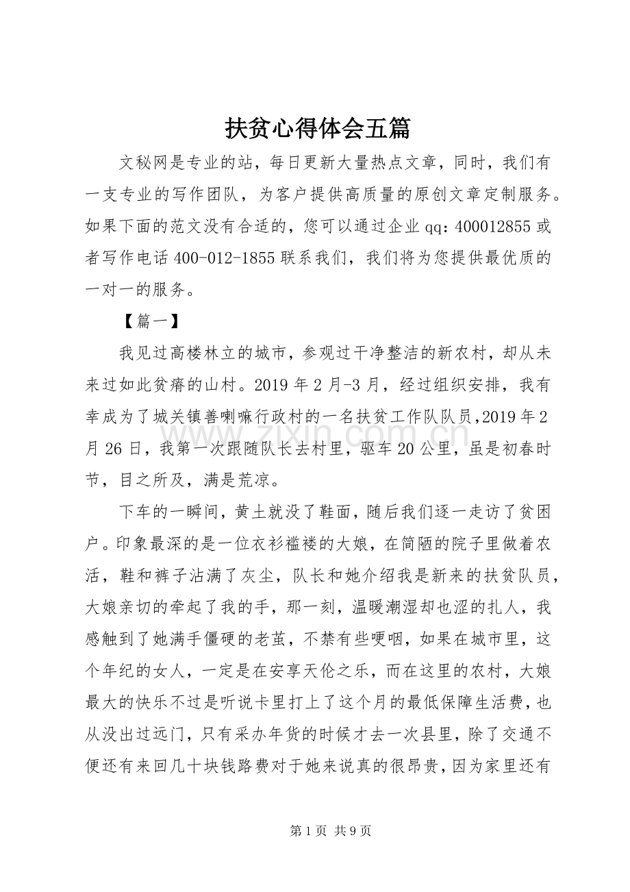 扶贫心得体会五篇.docx_第1页