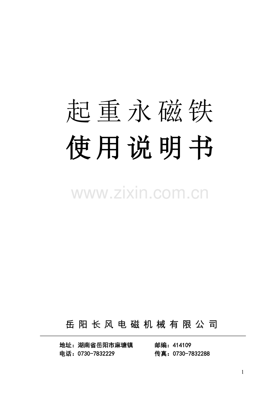 起重永磁铁说明书内容,手动式与自动式起重永磁铁.doc_第1页