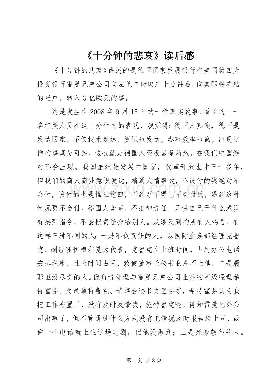 《十分钟的悲哀》读后感.docx_第1页