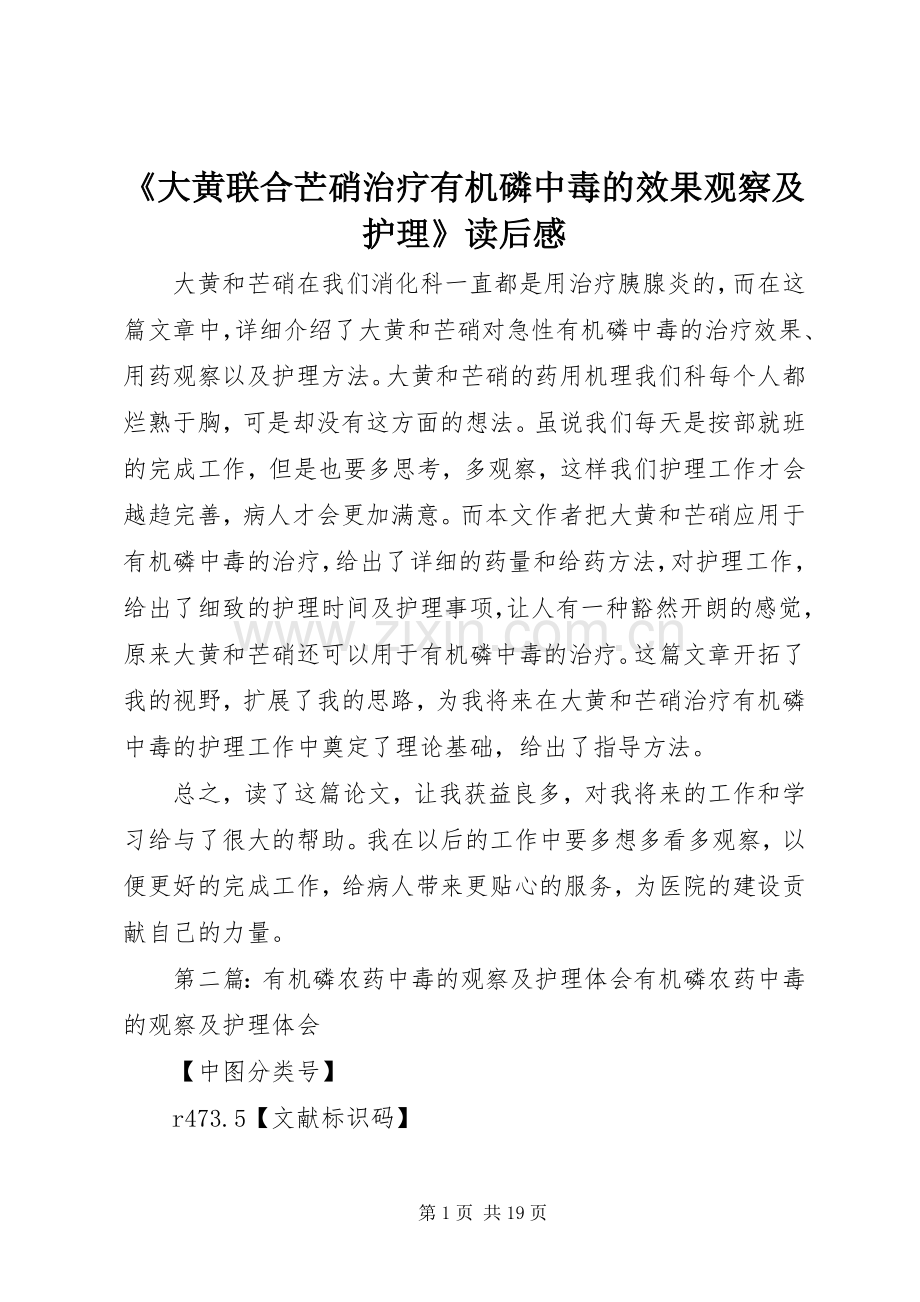 《大黄联合芒硝治疗有机磷中毒的效果观察及护理》读后感.docx_第1页