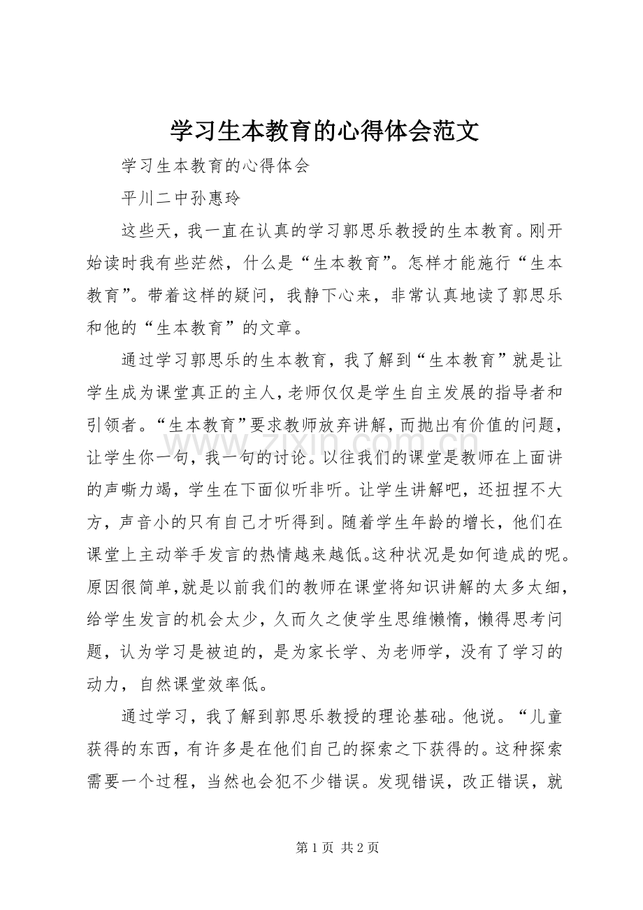 学习生本教育的心得体会范文.docx_第1页