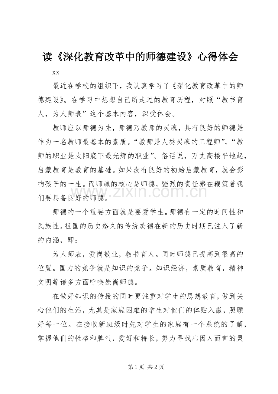 读《深化教育改革中的师德建设》心得体会.docx_第1页