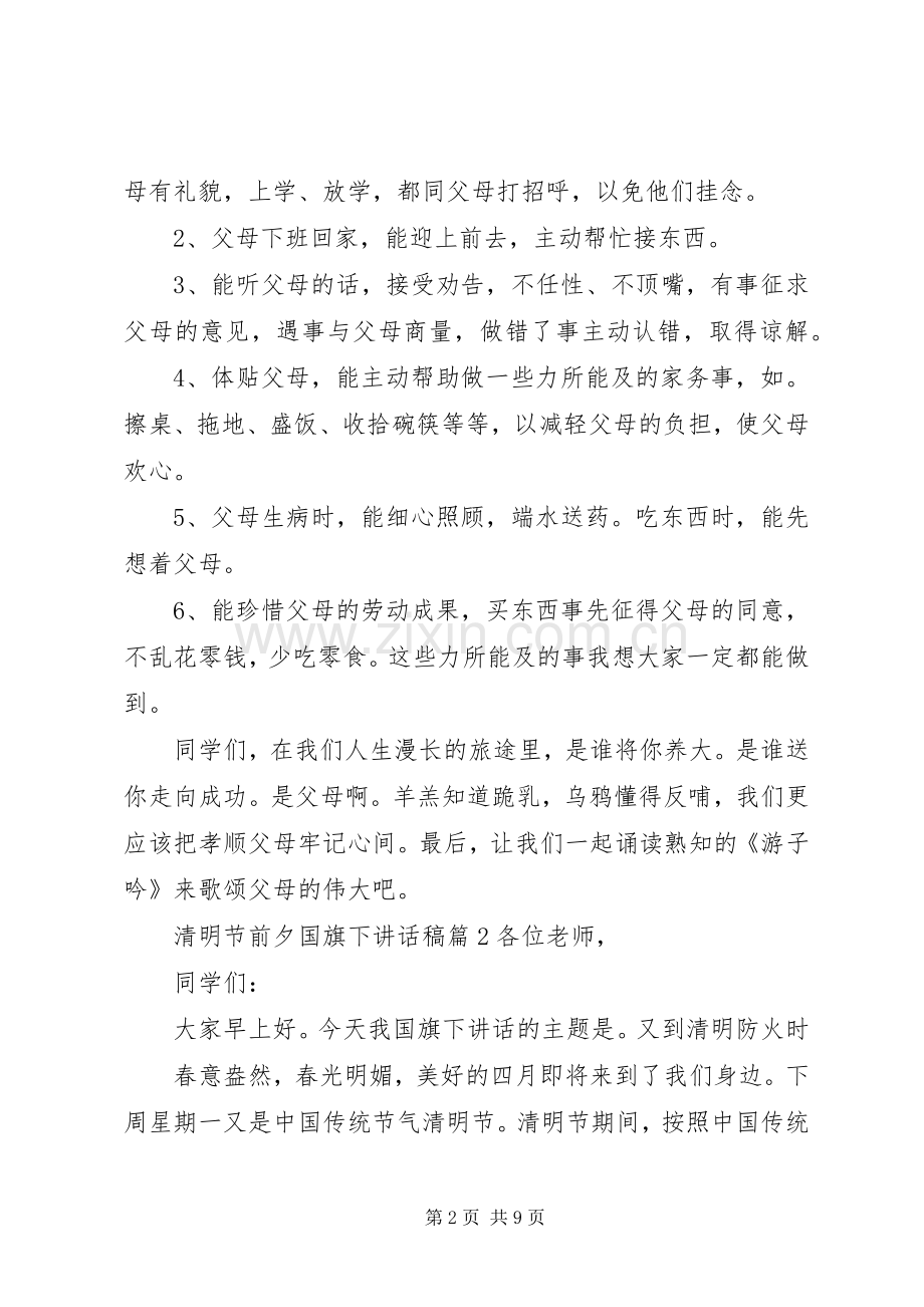 清明节前夕国旗下讲话稿.docx_第2页
