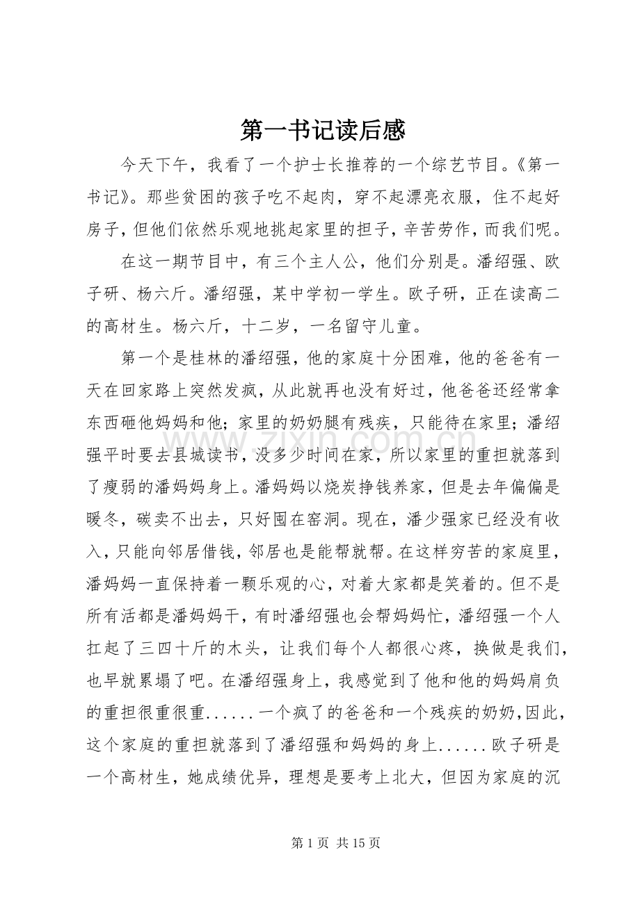 第一书记读后感.docx_第1页
