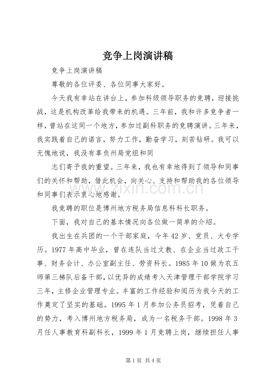 竞争上岗演讲稿 (31).docx_第1页