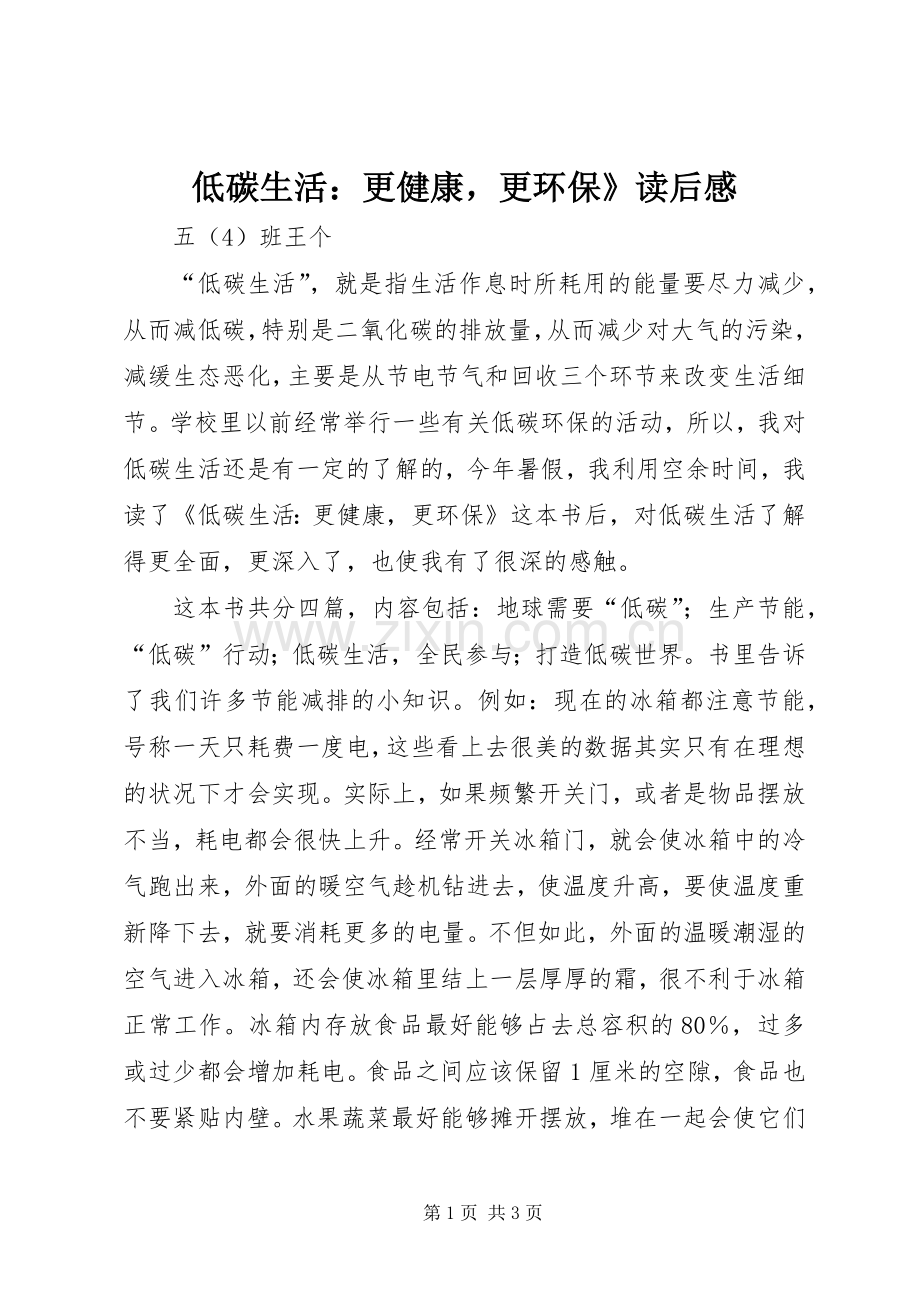 低碳生活：更健康更环保》读后感.docx_第1页
