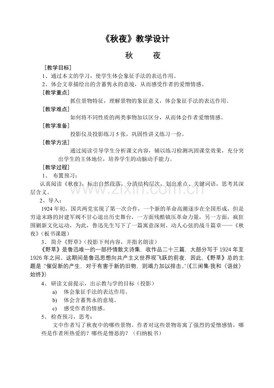 秋夜-(2).doc_第1页