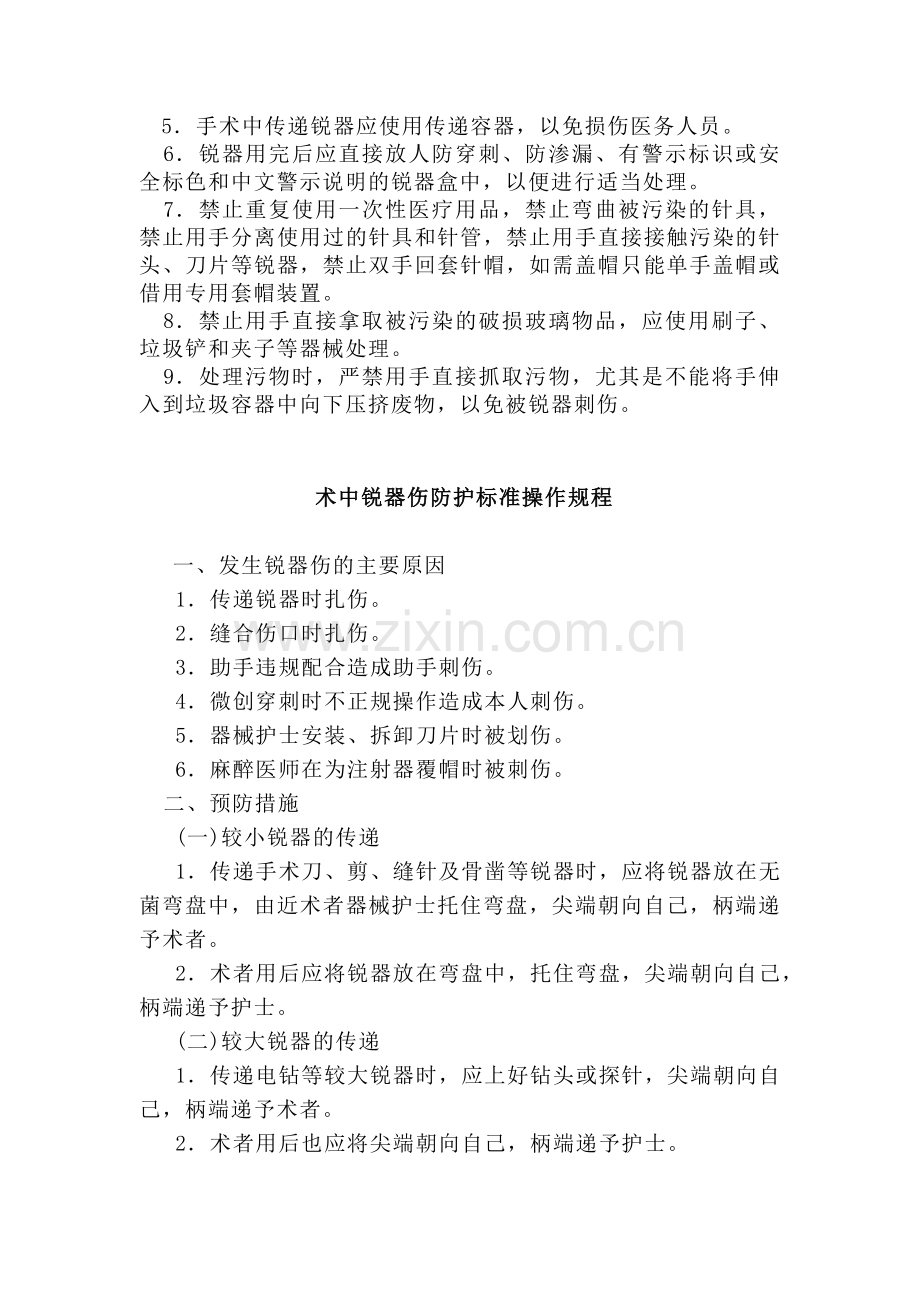 医务人员职业防护标准操作规程.doc_第2页