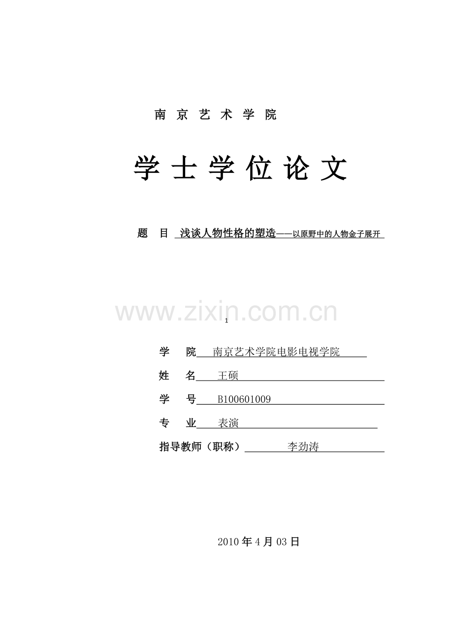 【论文】浅谈人物性格的塑造_-_修改1.docx_第1页