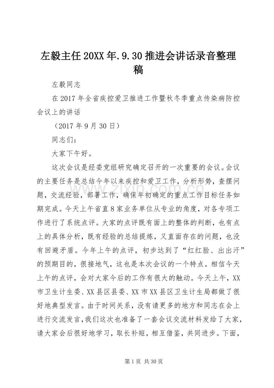 左毅主任20XX年.9.30推进会讲话录音整理稿.docx_第1页