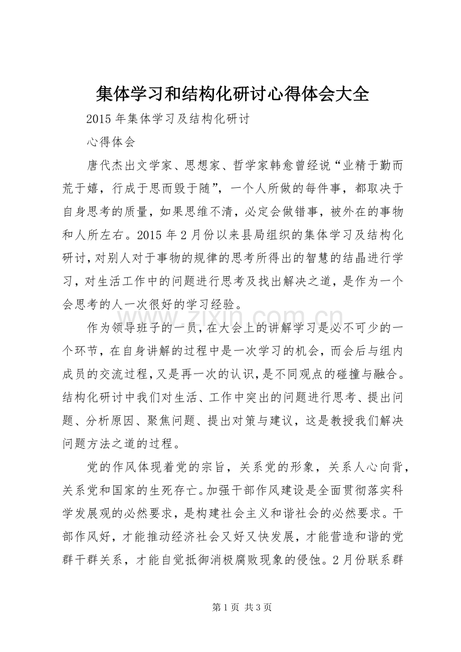 集体学习和结构化研讨心得体会大全.docx_第1页