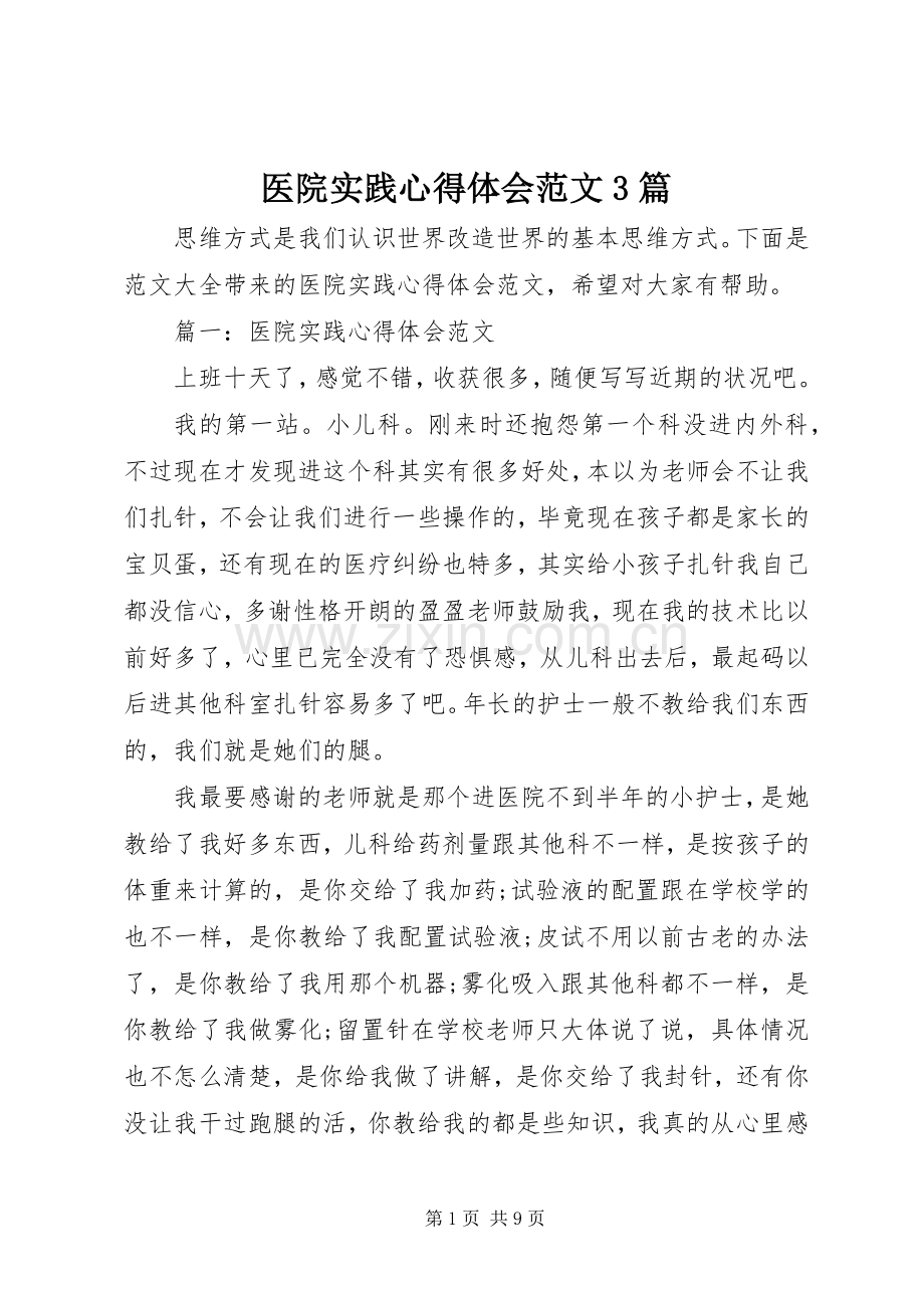 医院实践心得体会范文3篇.docx_第1页