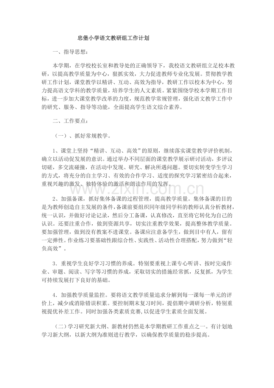 忠堡小学语文教研组工作计划-2.doc_第1页