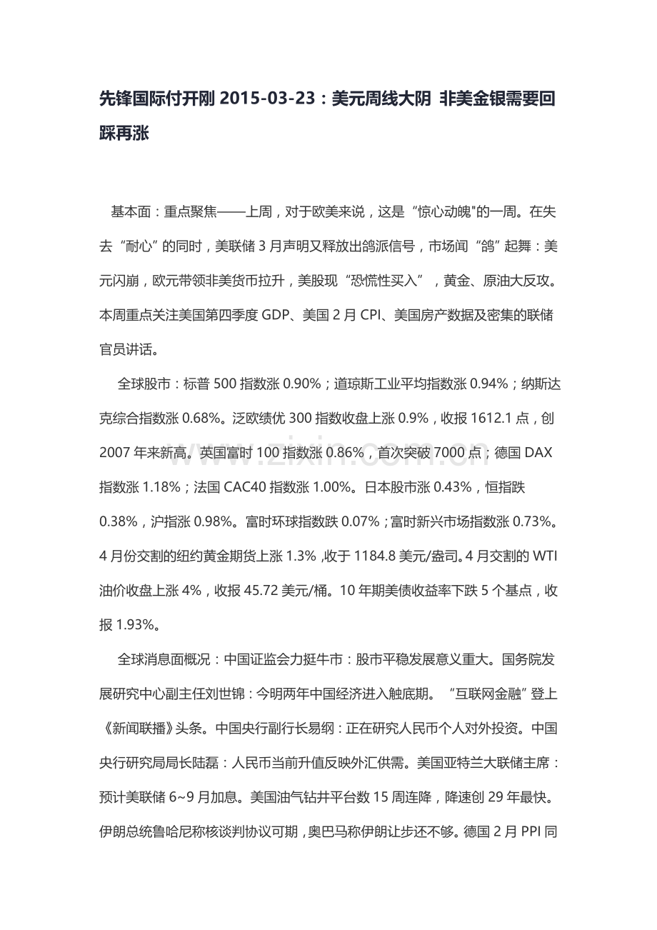 先锋国际付开刚2015-03-23：美元周线大阴 非美金银需要回踩再涨.doc_第1页