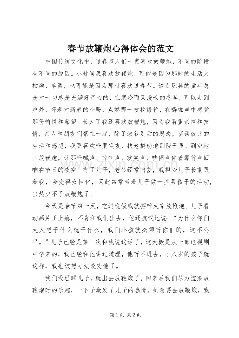 春节放鞭炮心得体会的范文.docx_第1页