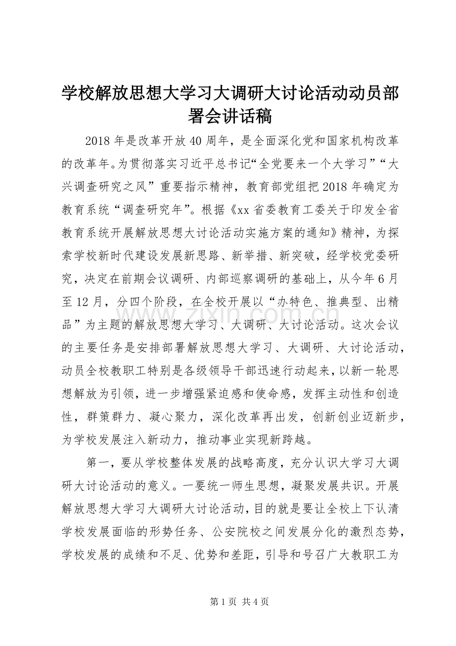 学校解放思想大学习大调研大讨论活动动员部署会讲话稿.docx_第1页