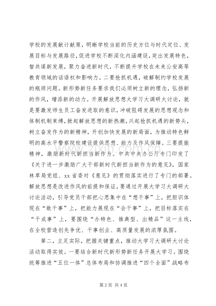 学校解放思想大学习大调研大讨论活动动员部署会讲话稿.docx_第2页