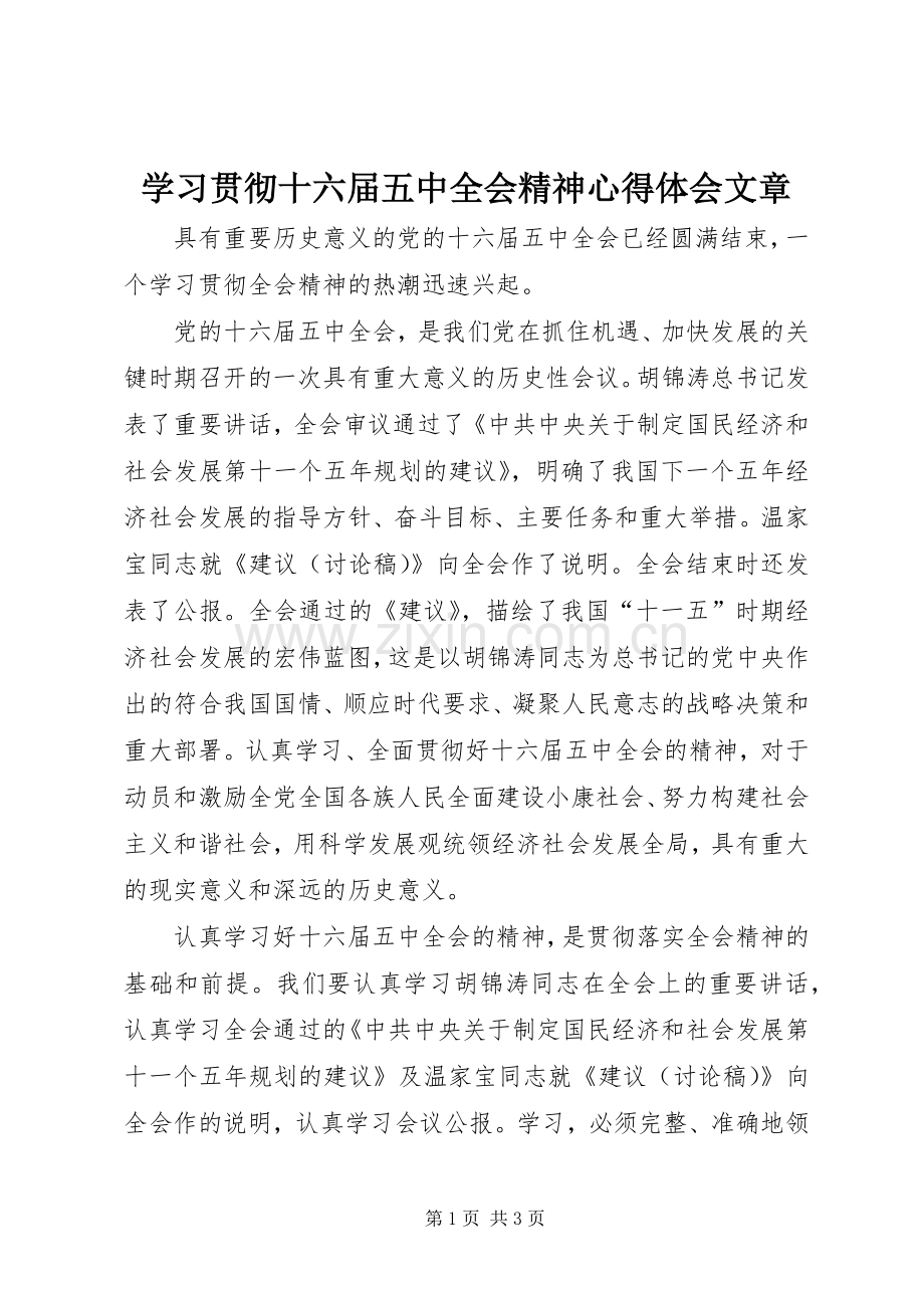 学习贯彻十六届五中全会精神心得体会文章.docx_第1页