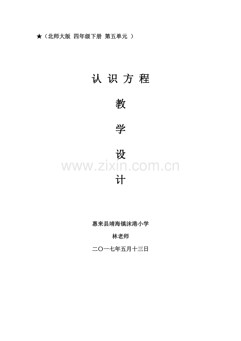 小学数学北师大2011课标版四年级惠来县靖海镇沫港小学-四年级认识方程-教学设计.docx_第1页