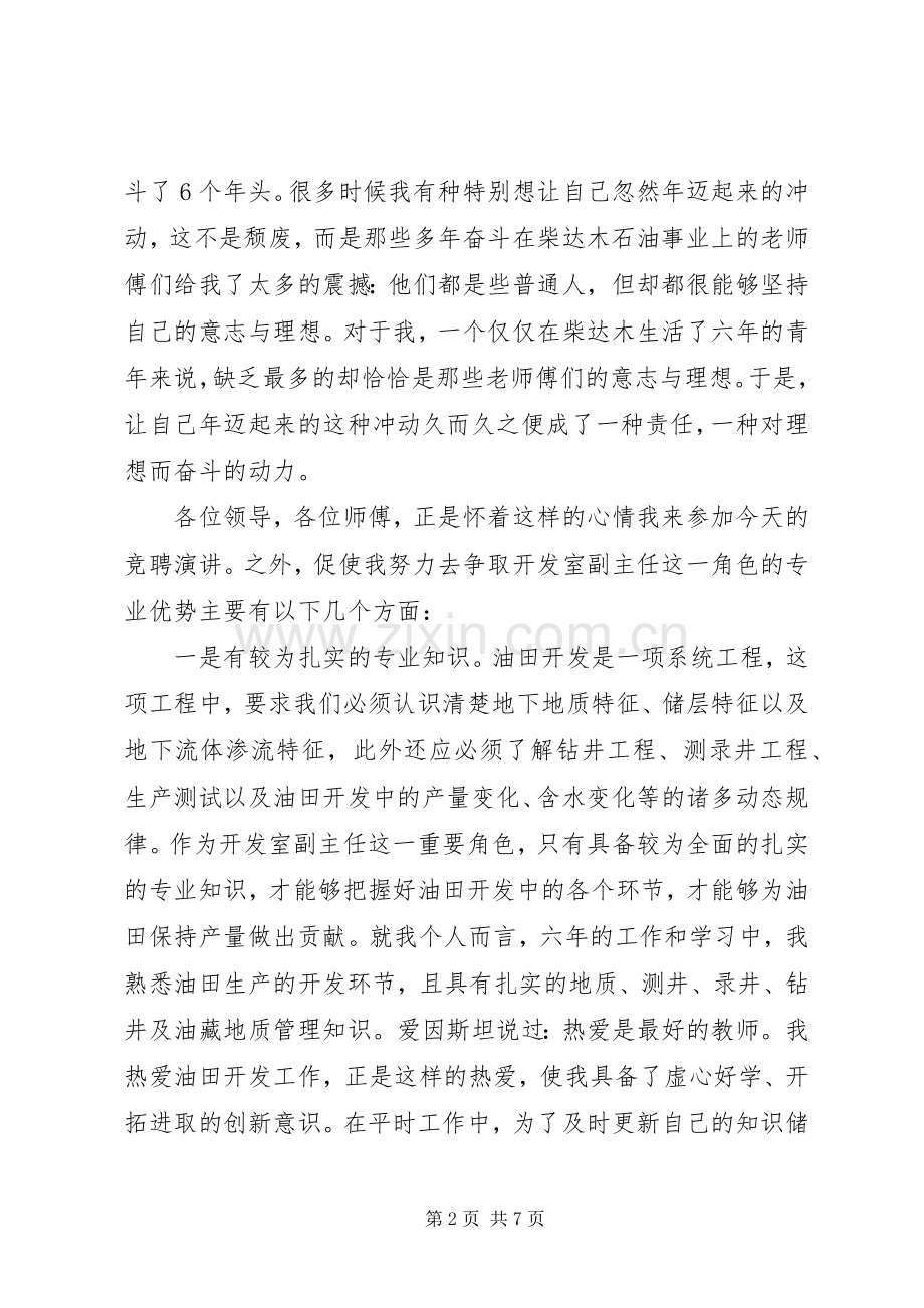 竞选油田开发室副主任精彩发言材料.docx_第2页