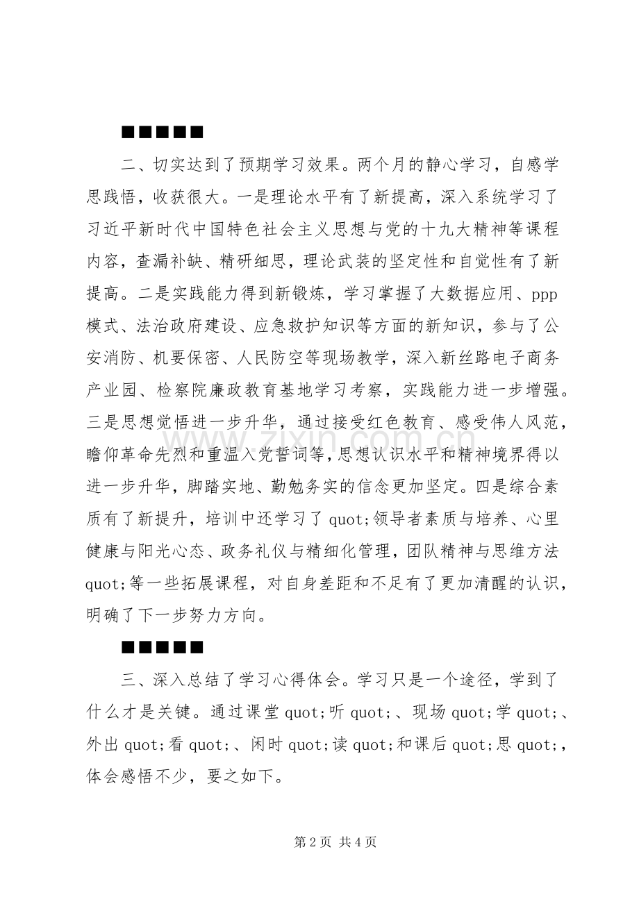 XX年中青班学习心得体会范文大全.docx_第2页