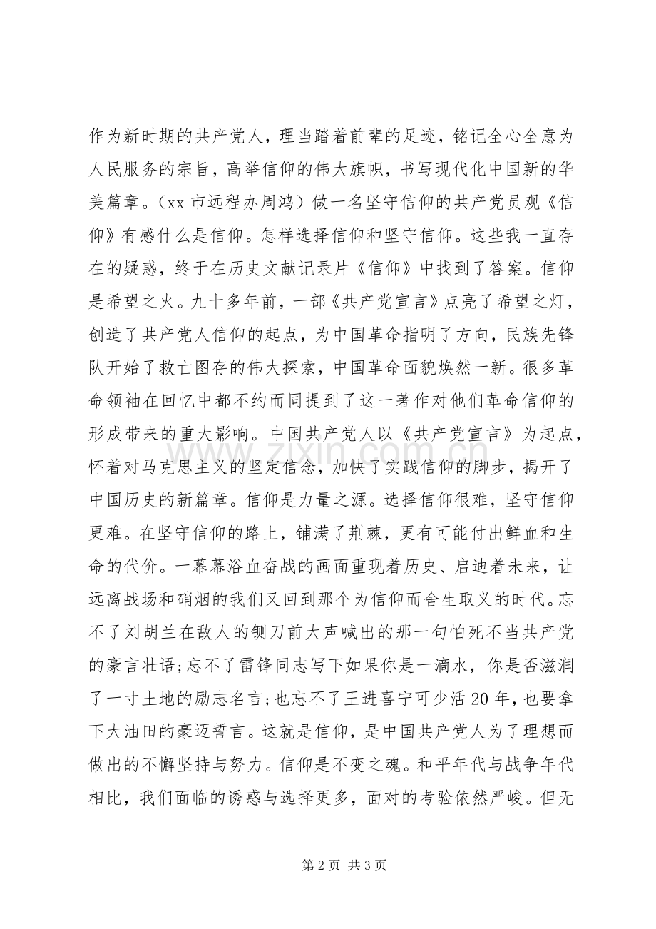 党员干部观《信仰》有感.docx_第2页
