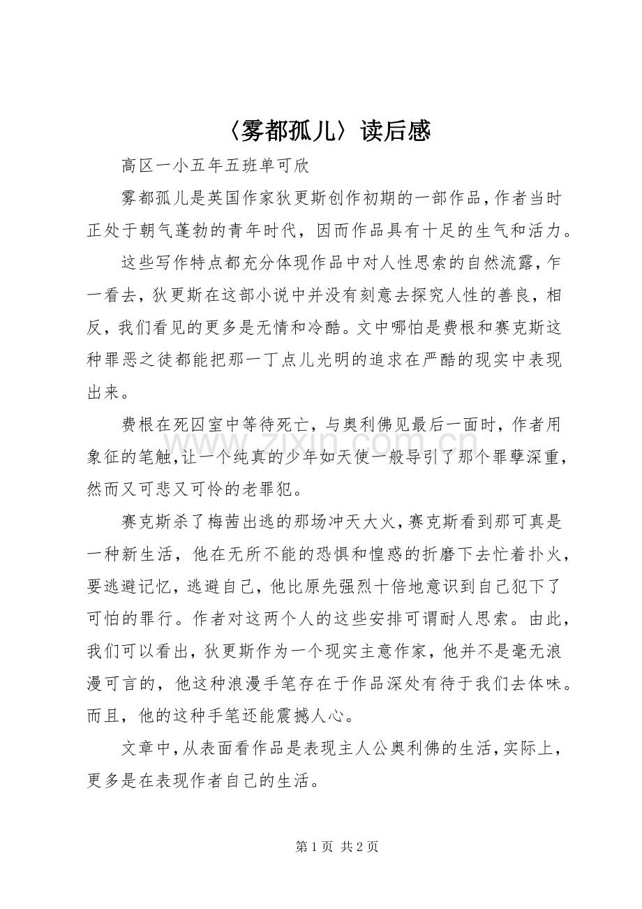 〈雾都孤儿〉读后感.docx_第1页