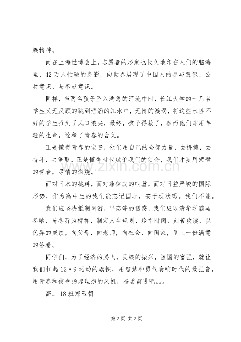 让青春与使命同行——纪念129爱国运动演讲.docx_第2页