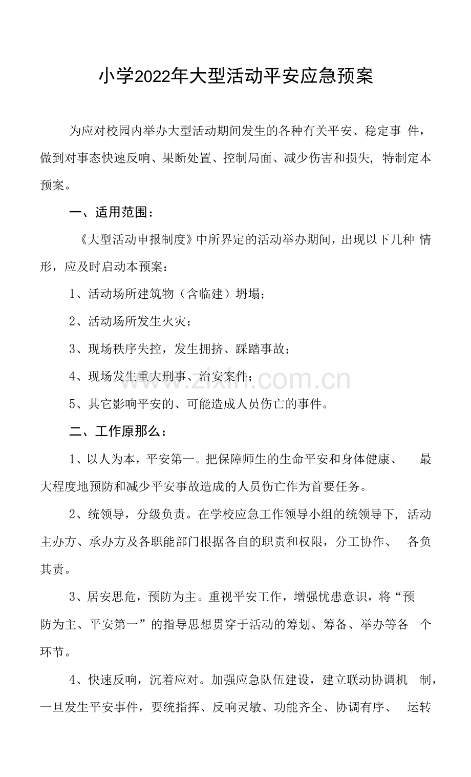 小学2022年大型活动安全应急预案.docx_第1页