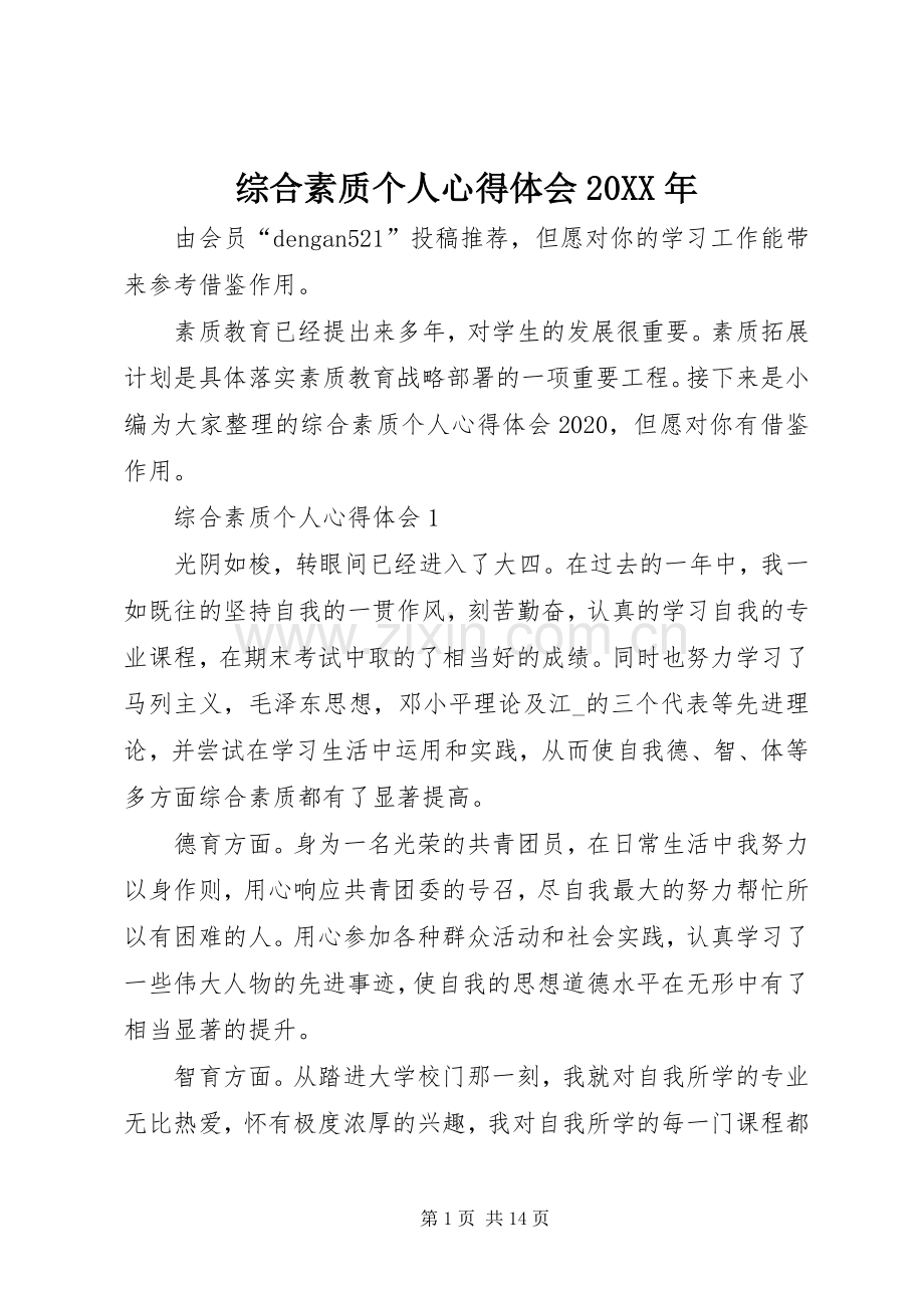 综合素质个人心得体会20XX年.docx_第1页