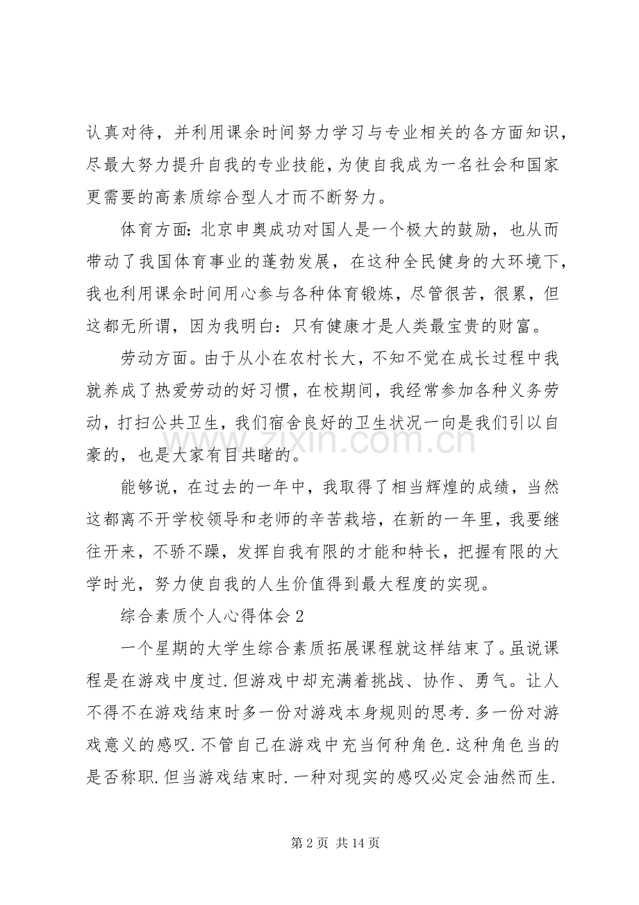 综合素质个人心得体会20XX年.docx_第2页