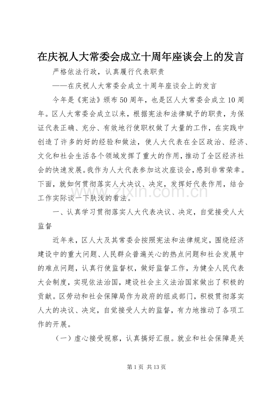 在庆祝人大常委会成立十周年座谈会上的发言.docx_第1页