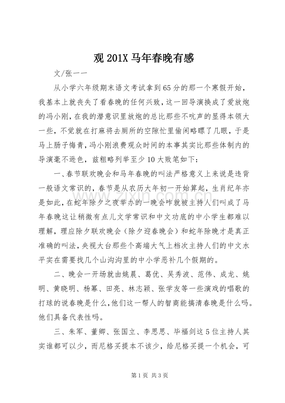 观201X马年春晚有感.docx_第1页