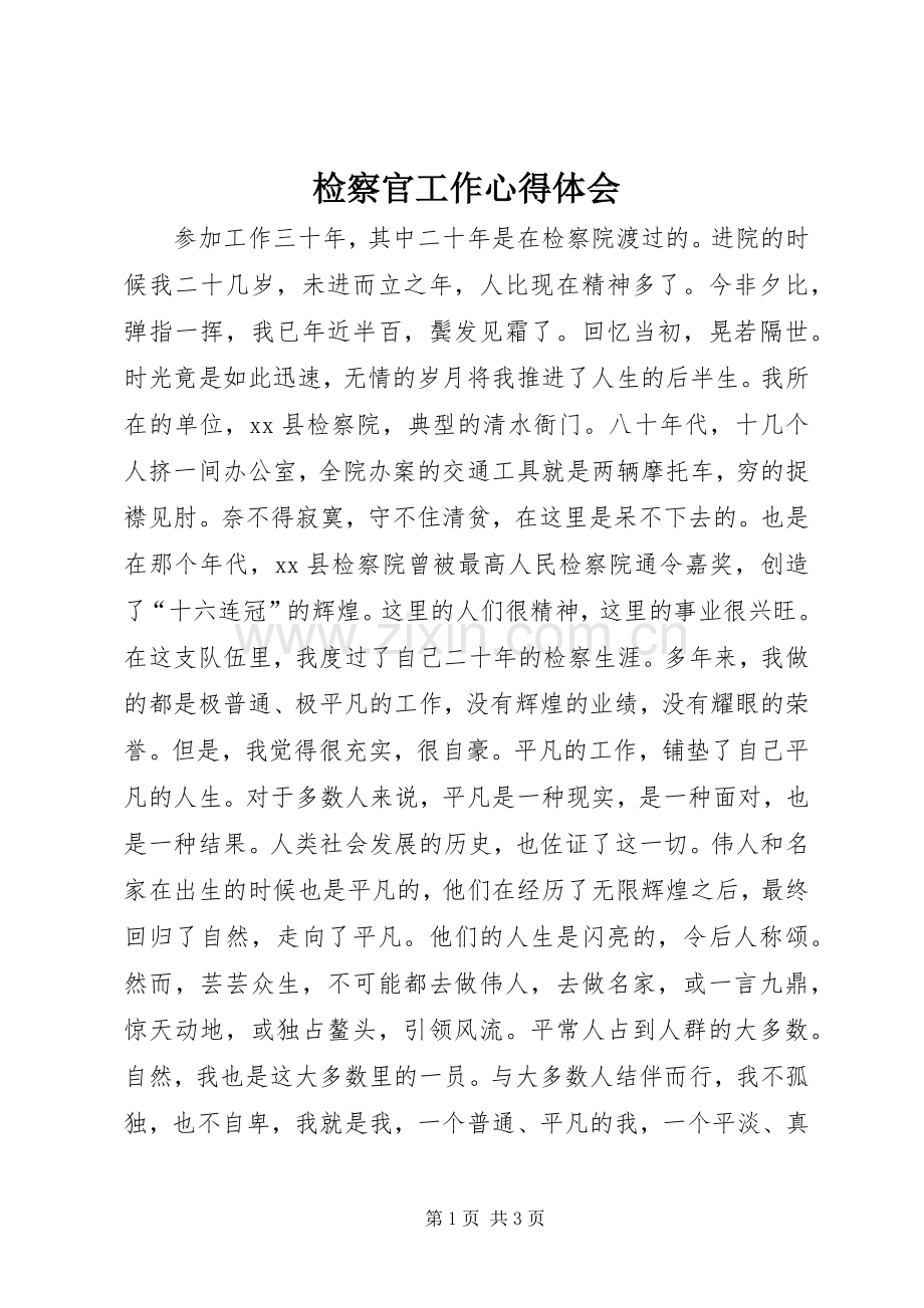 检察官工作心得体会.docx_第1页