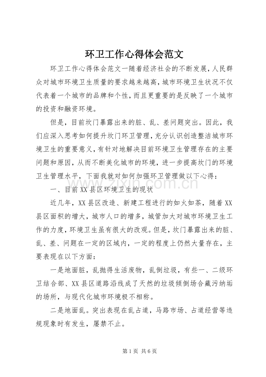 环卫工作心得体会范文.docx_第1页
