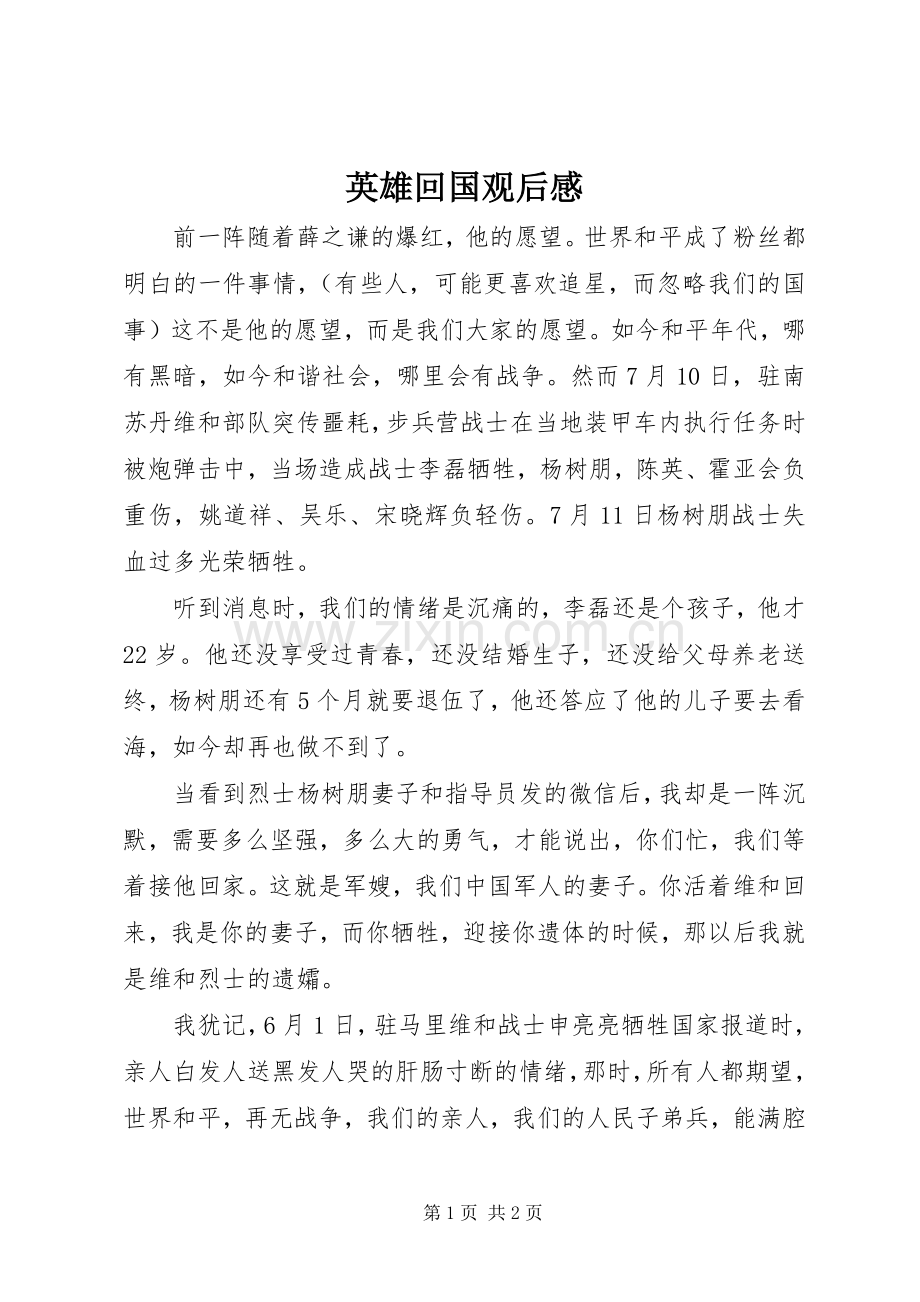 英雄回国观后感.docx_第1页
