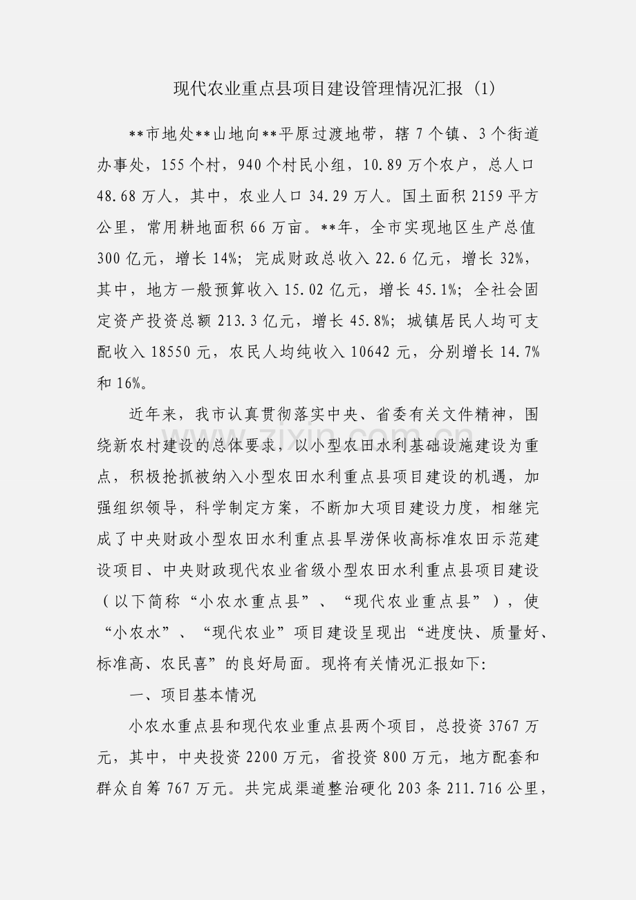 现代农业重点县项目建设管理情况汇报 (1).docx_第1页
