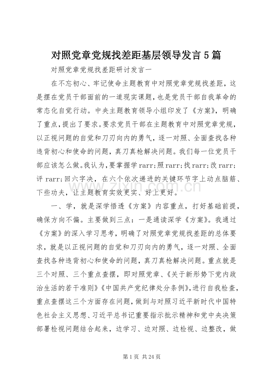 对照党章党规找差距基层领导发言5篇.docx_第1页