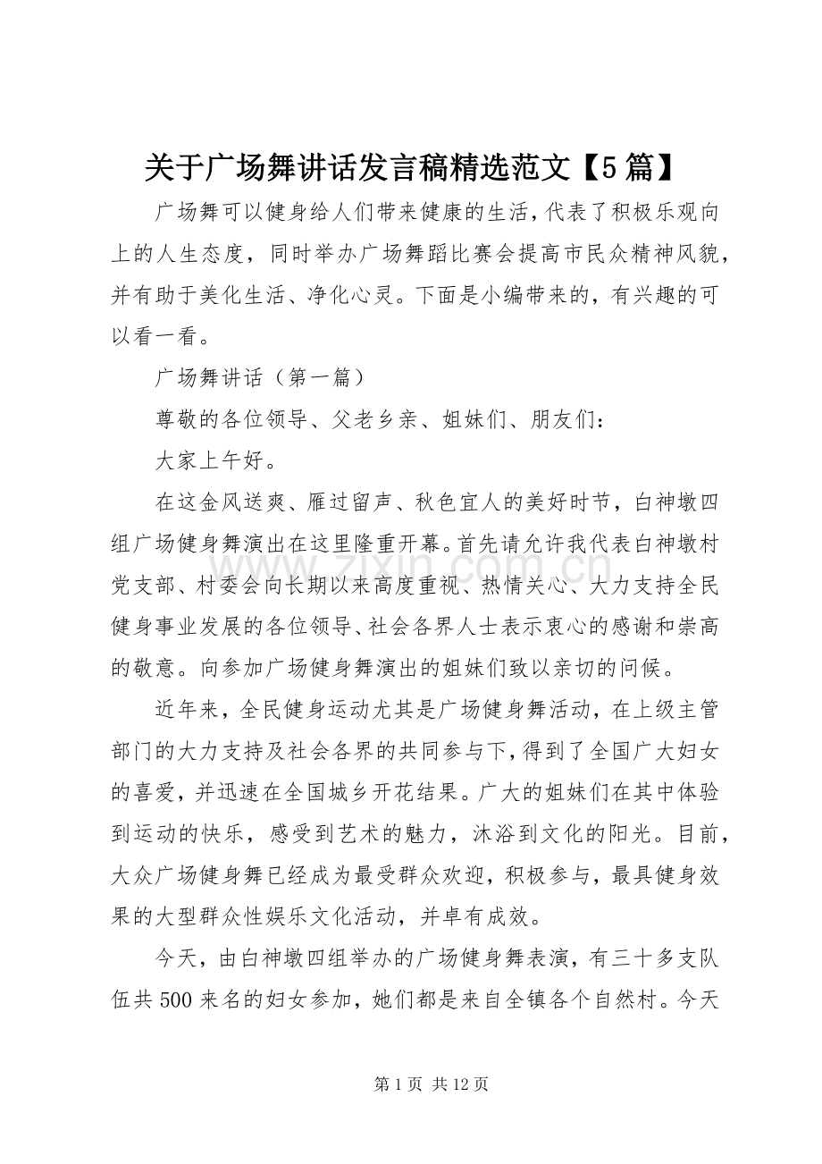 关于广场舞讲话发言稿范文【5篇】.docx_第1页