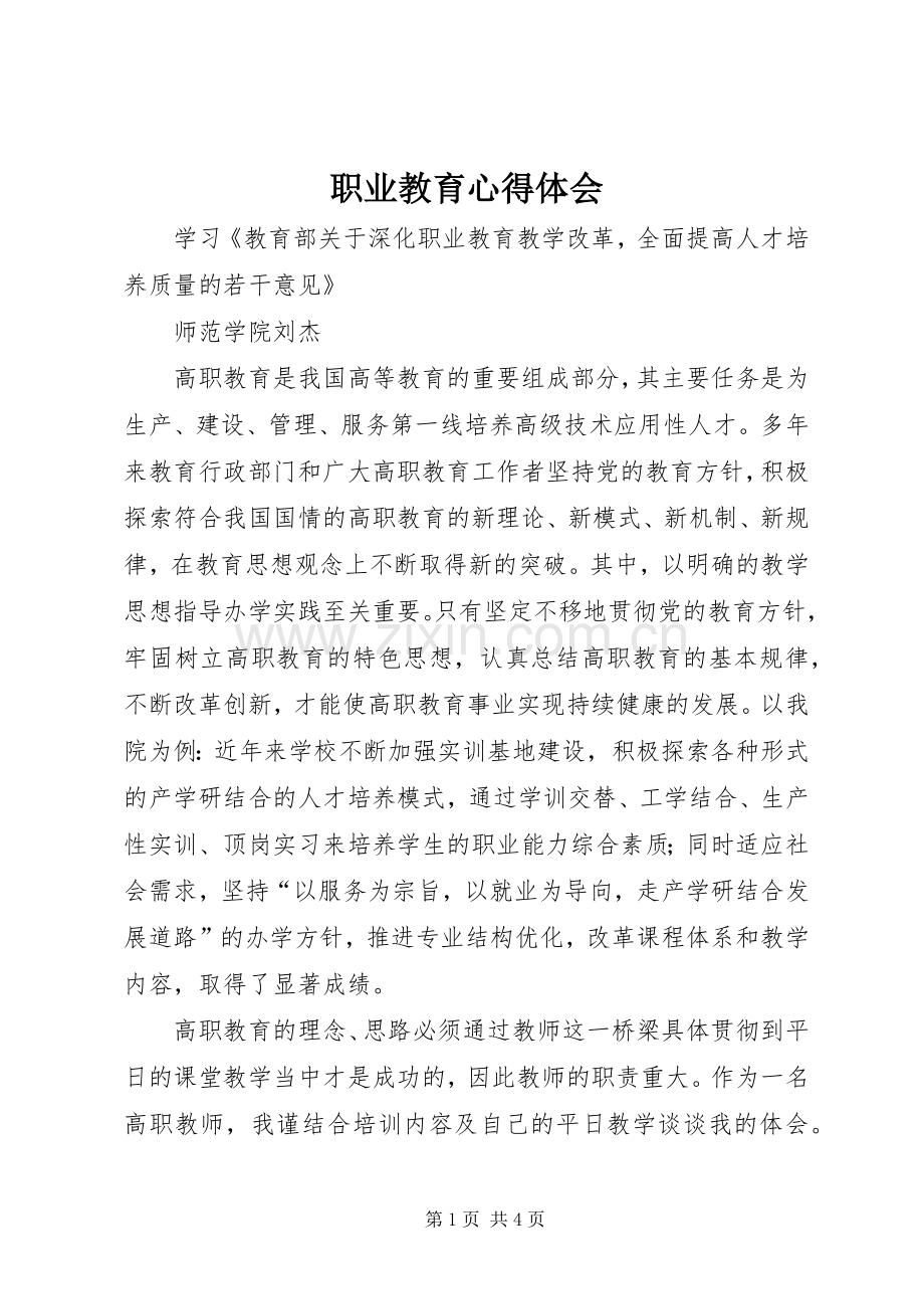 职业教育心得体会.docx_第1页