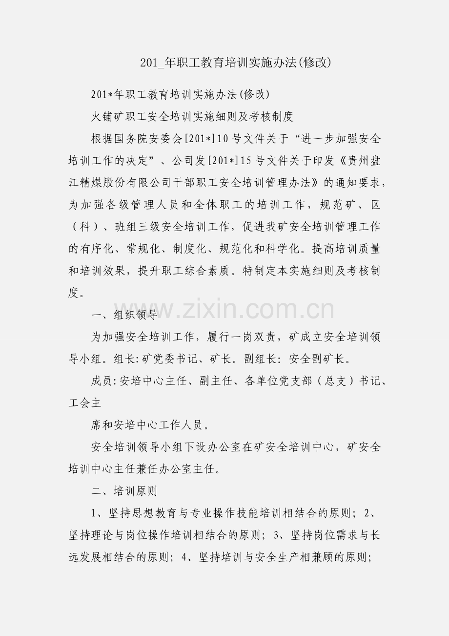 201_年职工教育培训实施办法(修改).docx_第1页