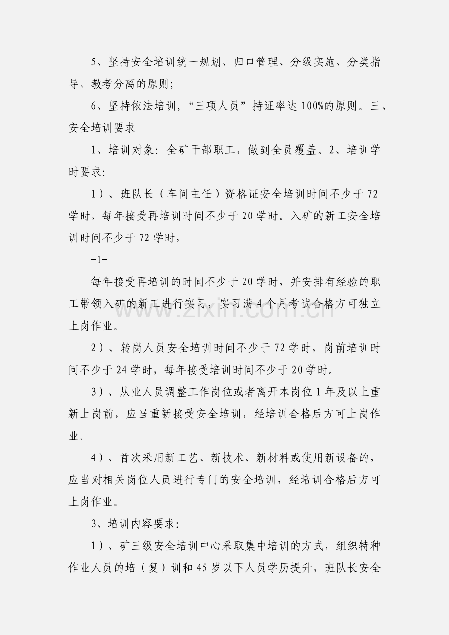 201_年职工教育培训实施办法(修改).docx_第2页