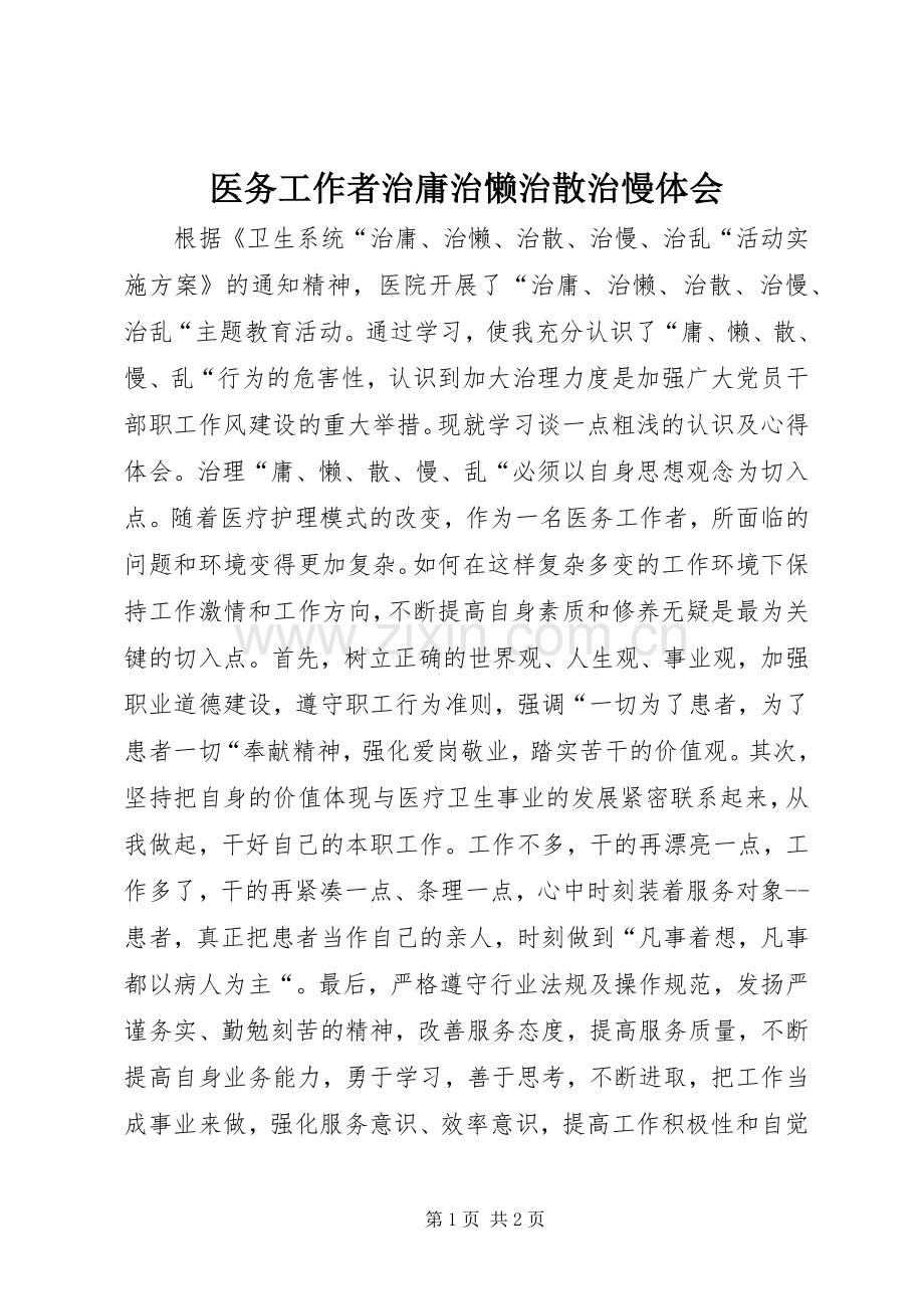 医务工作者治庸治懒治散治慢体会.docx_第1页