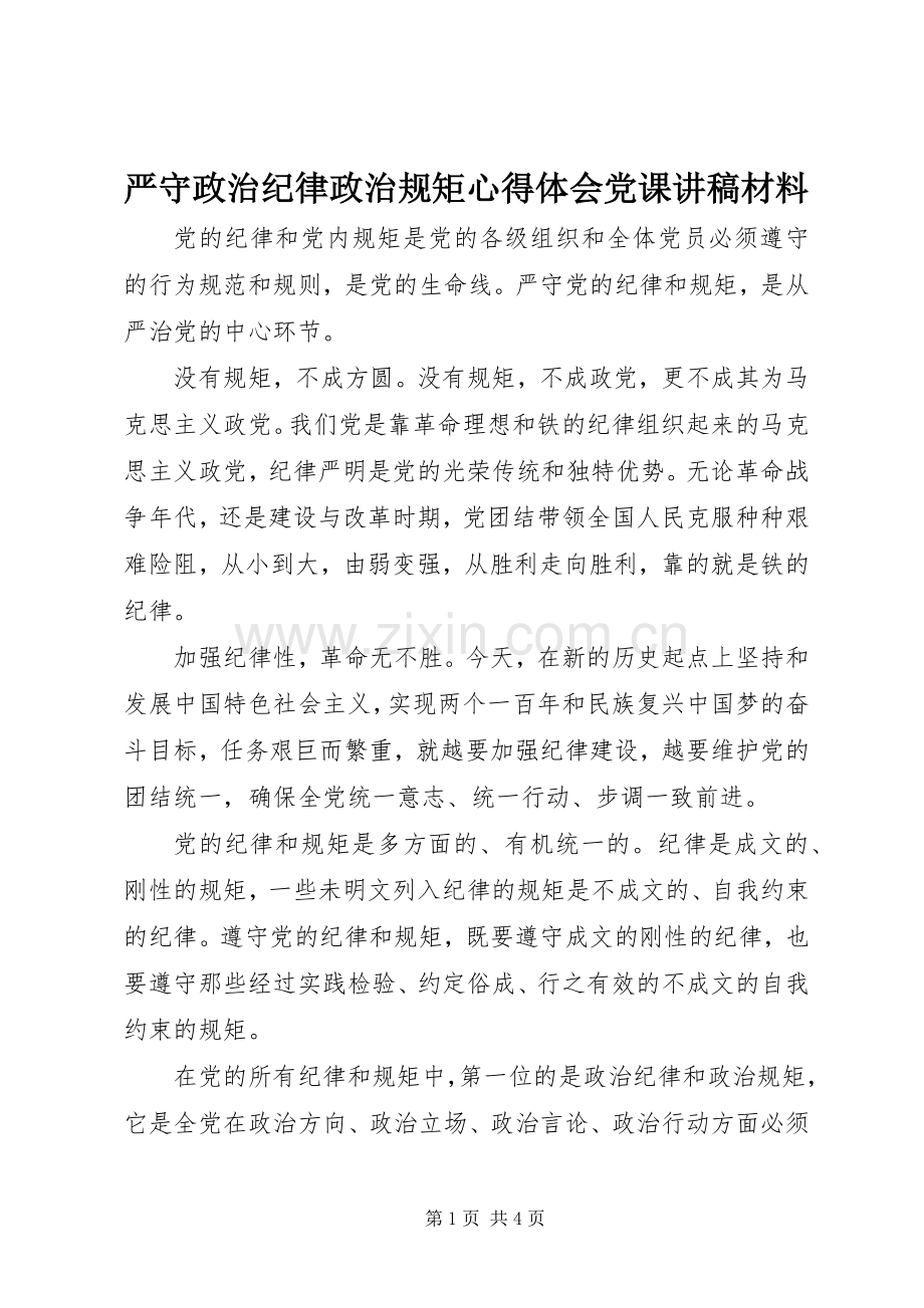 严守政治纪律政治规矩心得体会党课讲稿材料.docx_第1页