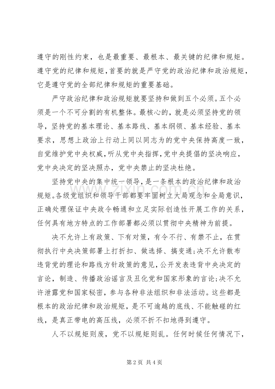 严守政治纪律政治规矩心得体会党课讲稿材料.docx_第2页