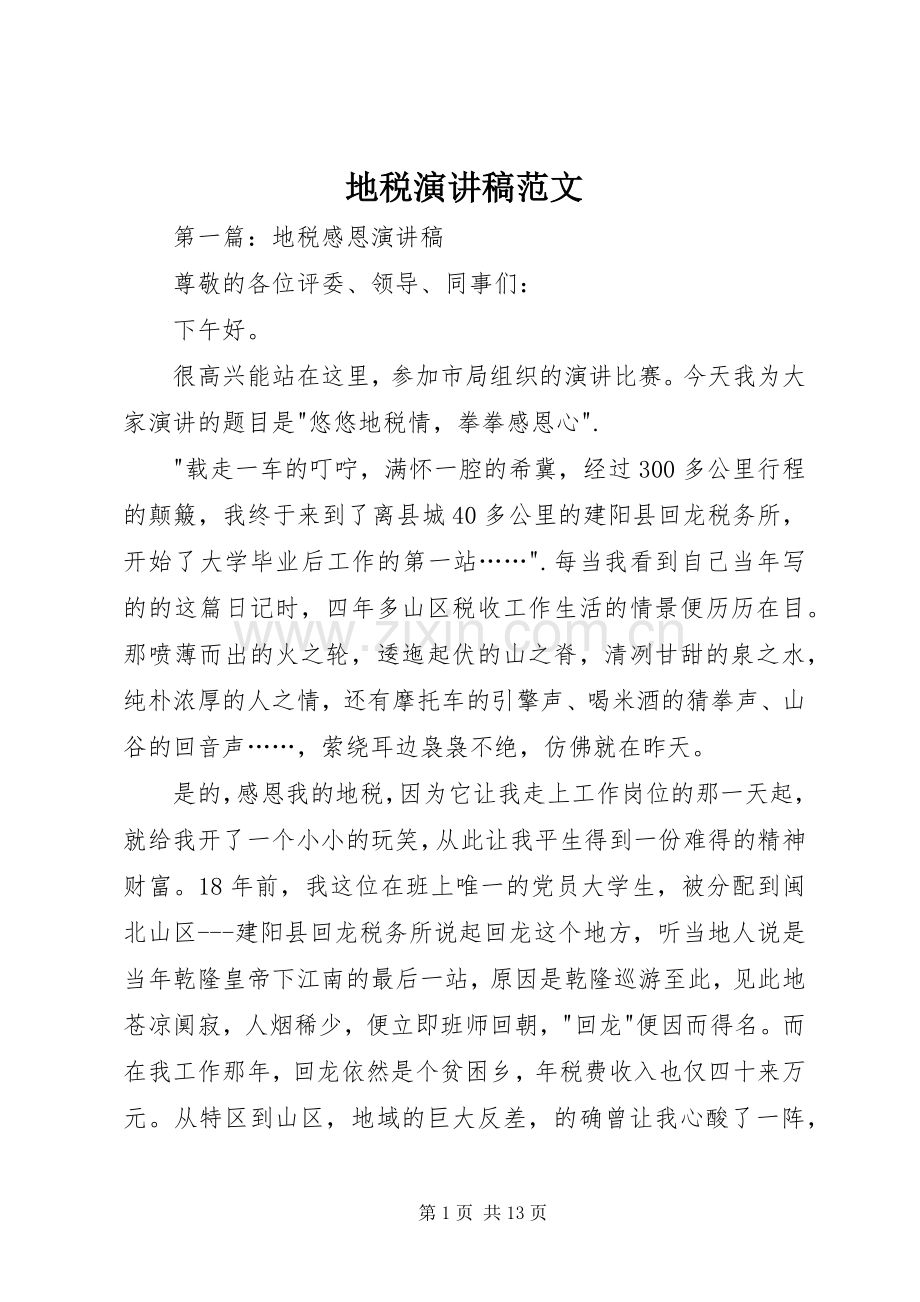 地税演讲稿范文.docx_第1页