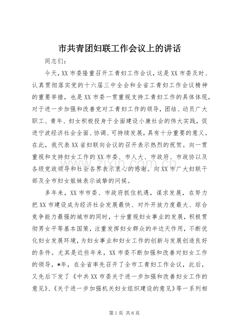 市共青团妇联工作会议上的讲话.docx_第1页