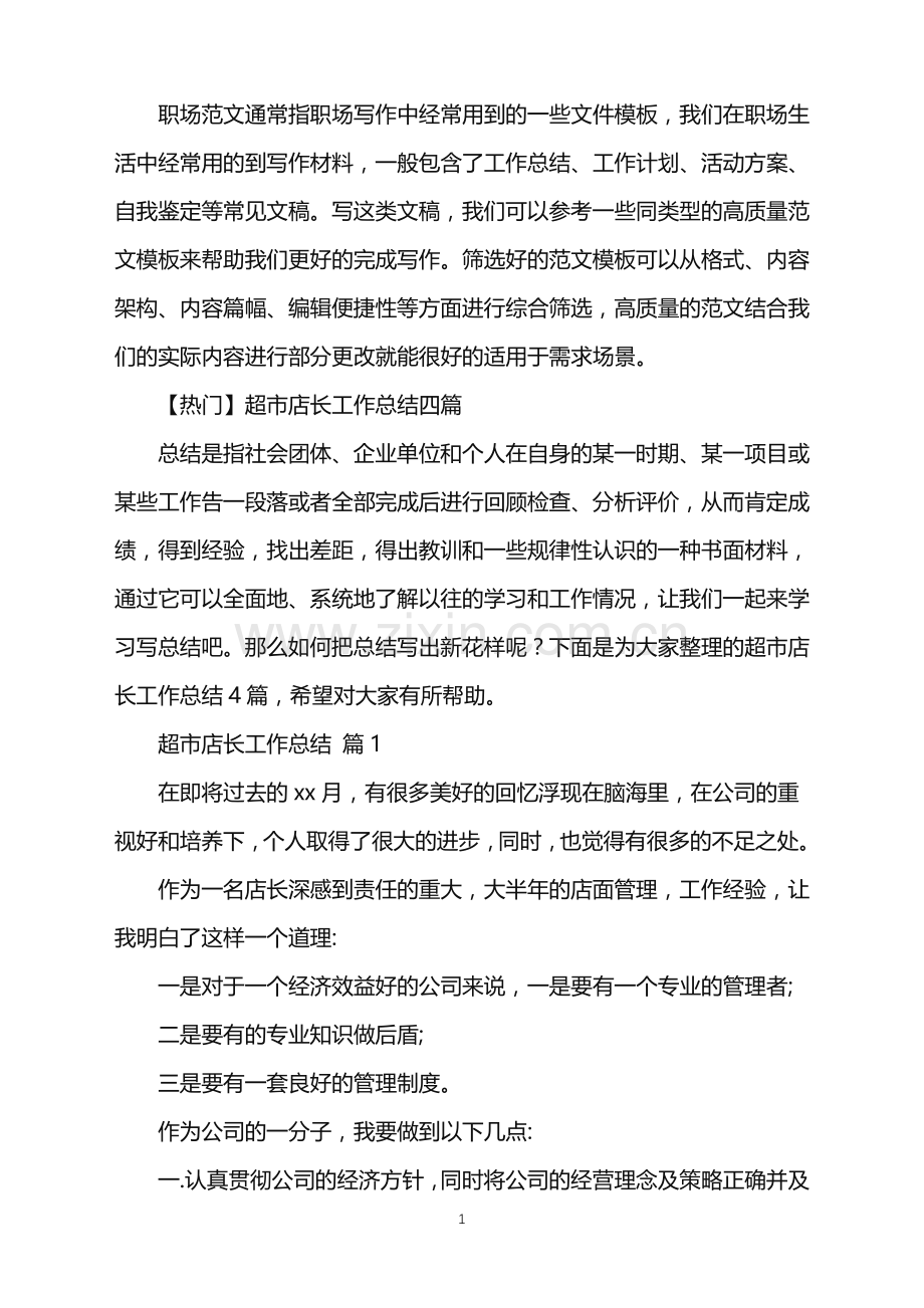 2022年超市店长工作总结.doc_第1页