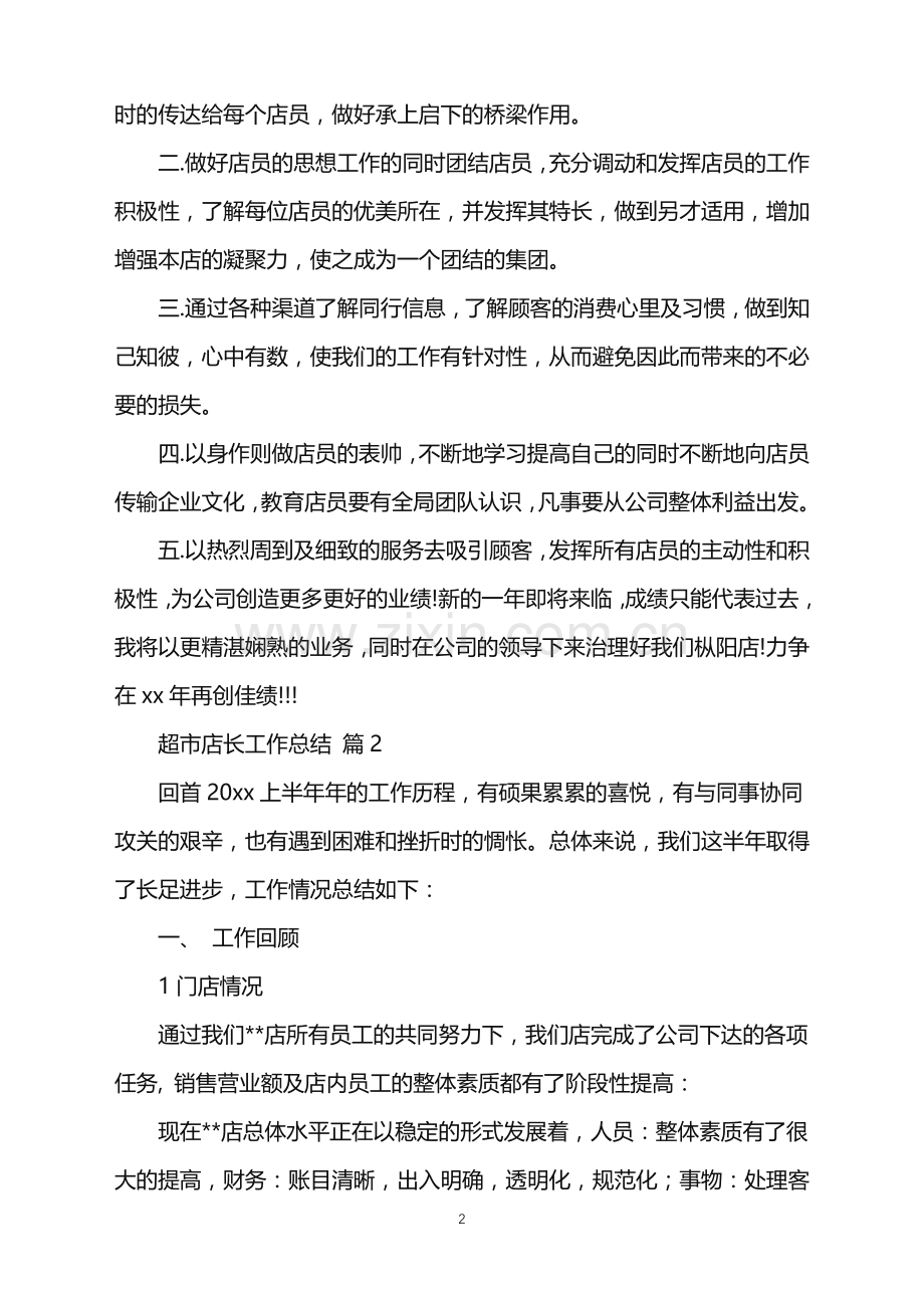 2022年超市店长工作总结.doc_第2页
