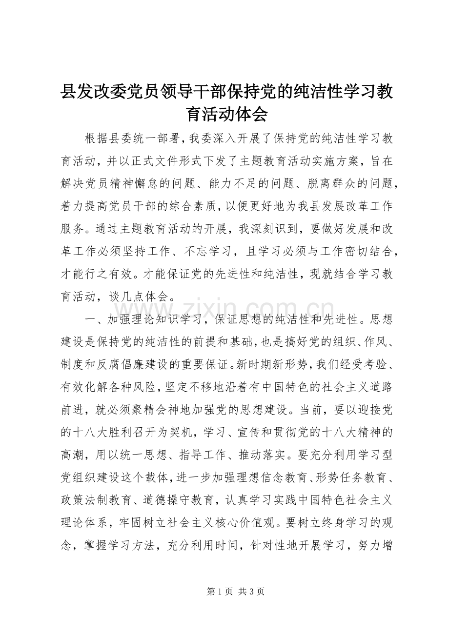 县发改委党员领导干部保持党的纯洁性学习教育活动体会.docx_第1页